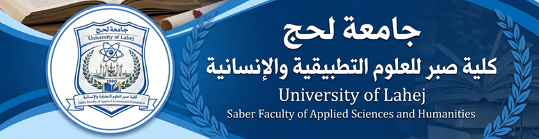 كلية صبر للعلوم التطبيقية والإنسانية- جامعة لحج